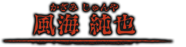 風海 純也