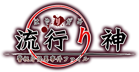 流行り神 警視庁怪異事件ファイル