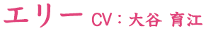 エリー CV:大谷 育江