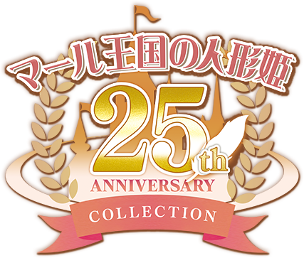 マール王国の人形姫 25th ANNIVERSARY COLLECTION