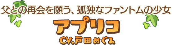 父との再会を願う、孤独なファントムの少女 アプリコ CV：戸田めぐみ