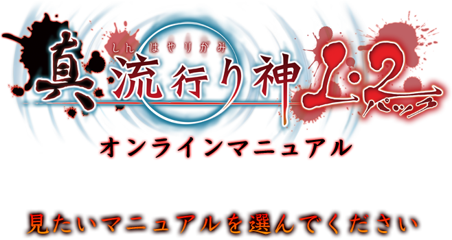 真 流行り神１・２パック オンラインマニュアル