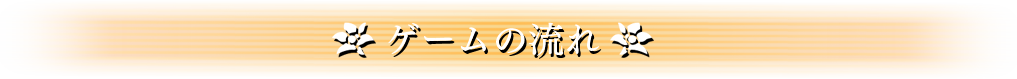 ゲームの流れ