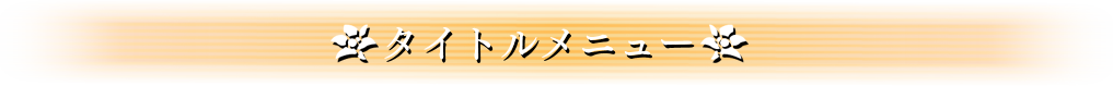 タイトルメニュー