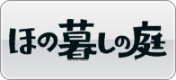 ほの暮しの庭