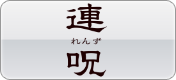 連呪