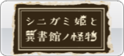 シニガミ姫と異書館ノ怪物