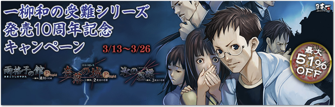 一柳和の受難シリーズ』10周年記念キャンペーン実施！