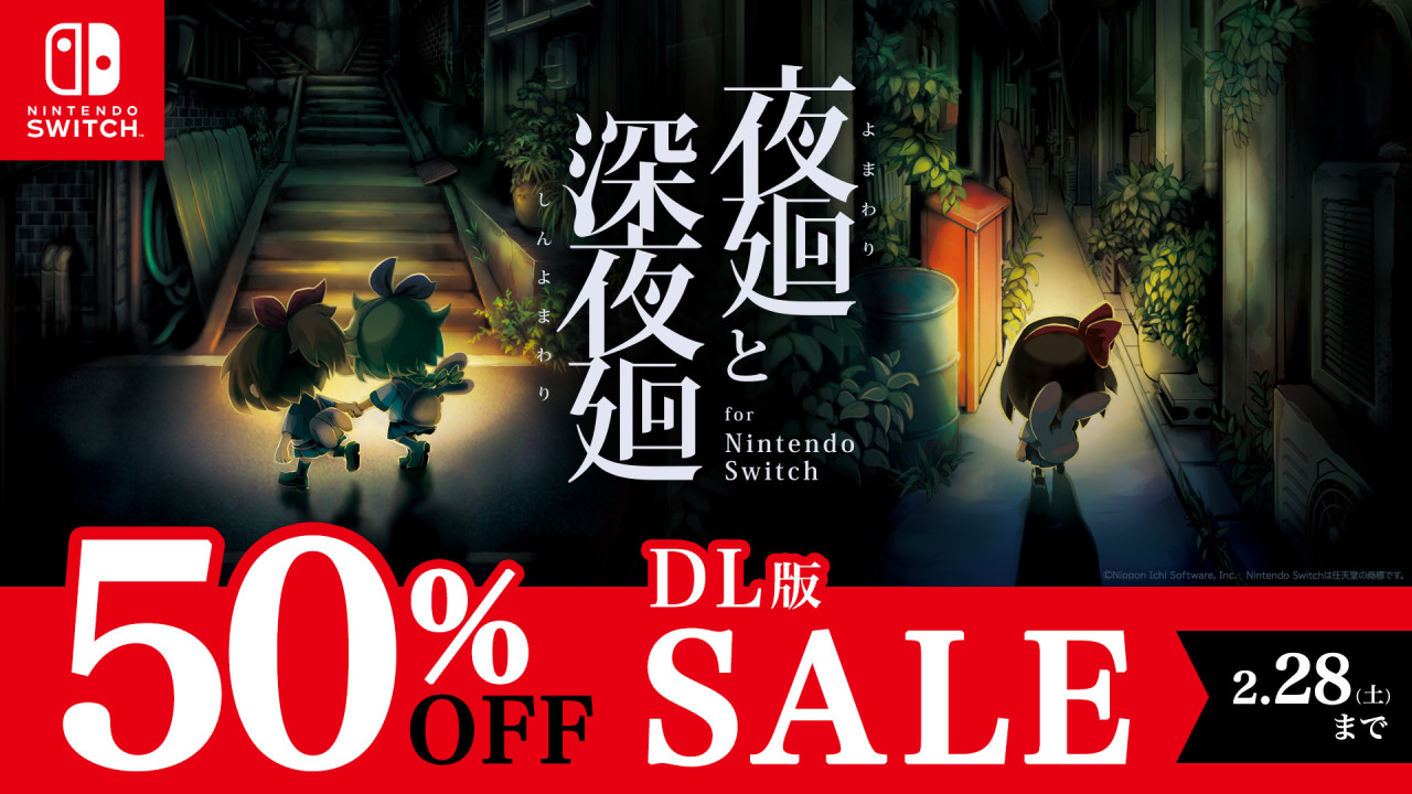 『夜廻と深夜廻 for Nintendo Switch』セール開催！ 50%OFF！