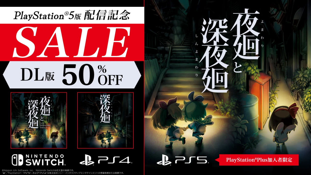 『夜廻と深夜廻』PS5版配信記念セール開催！