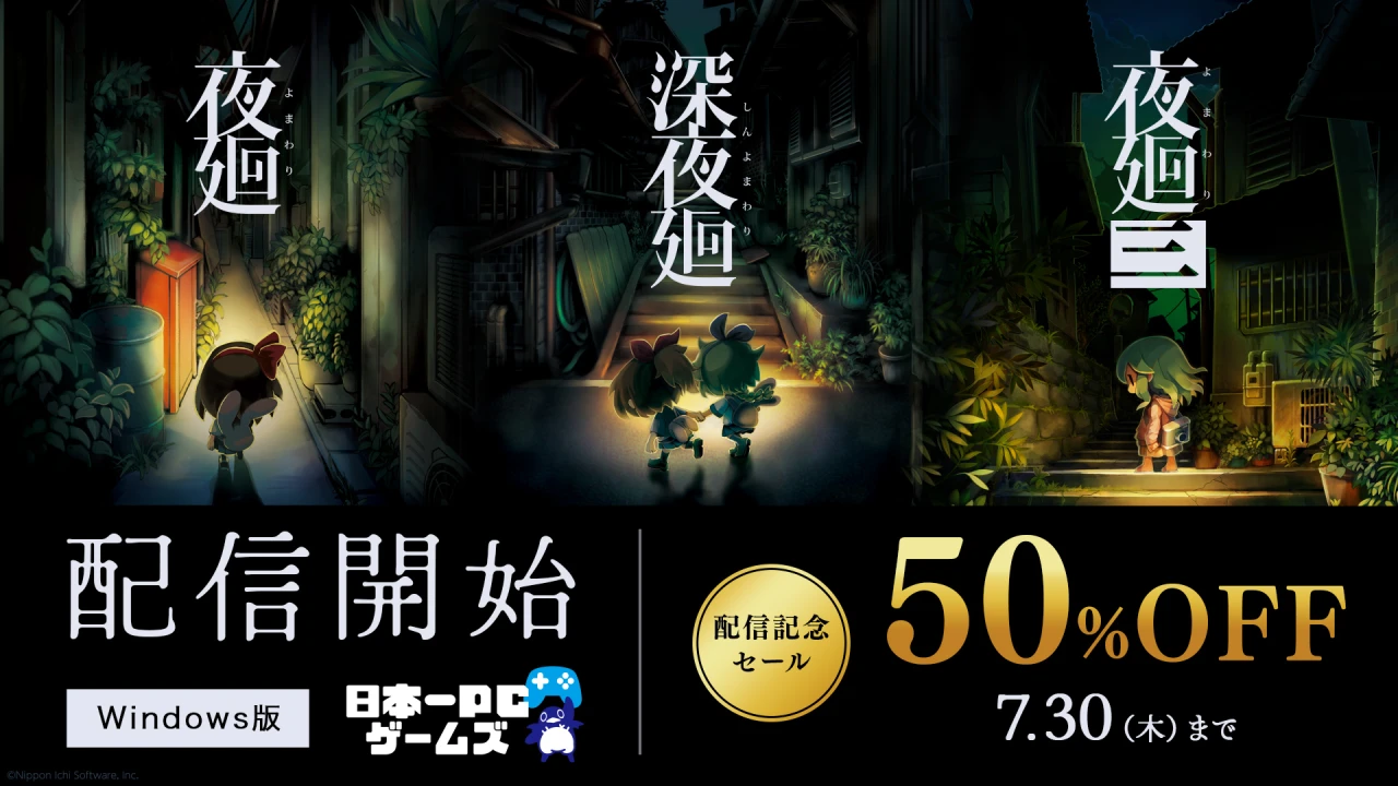 『夜廻』シリーズWindows版配信記念セール開催！ 『夜廻シリーズ』が50％OFF！