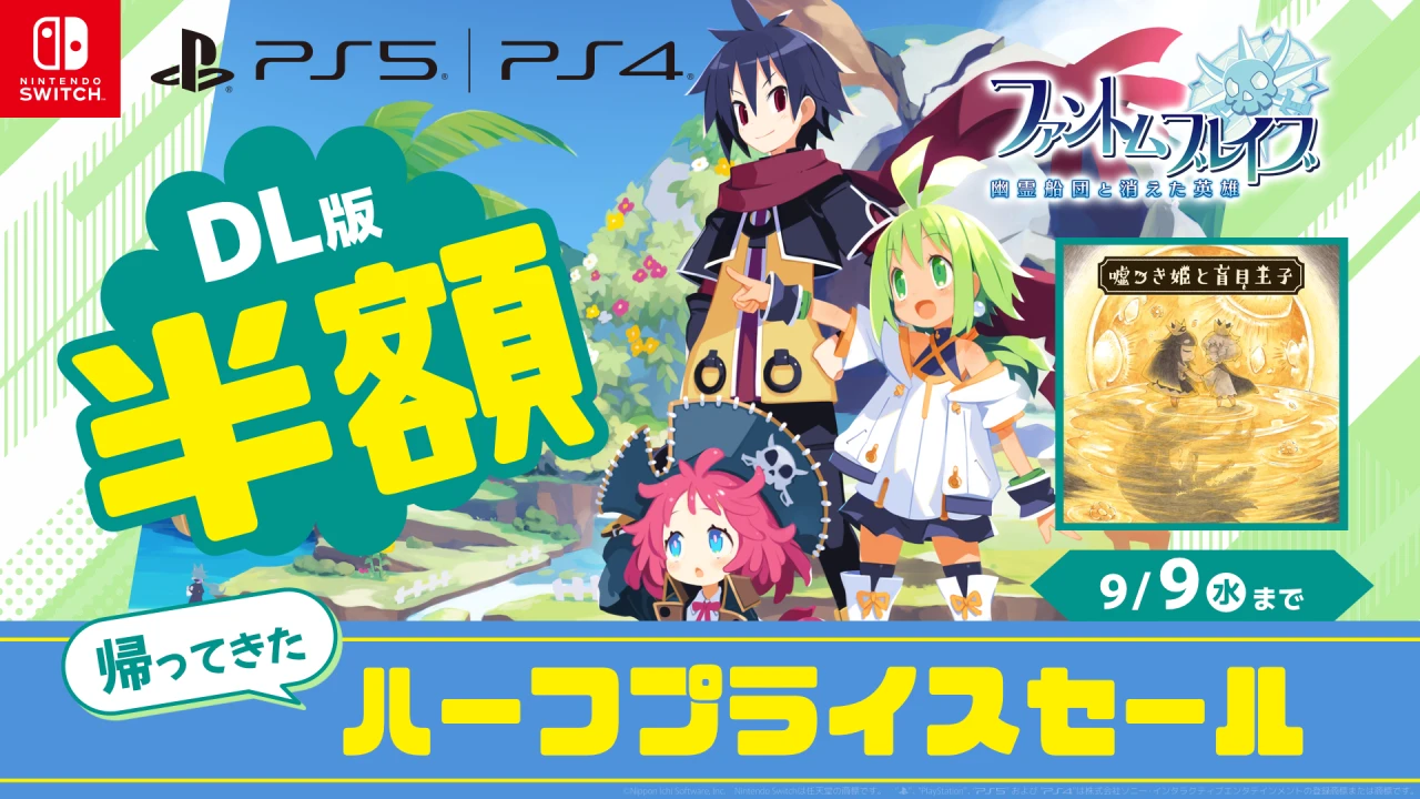 帰ってきたハーフプライスセール開催！ 『ファントム・ブレイブ 幽霊船団と消えた英雄』と『嘘つき姫と盲目王子』が50％OFF！ 