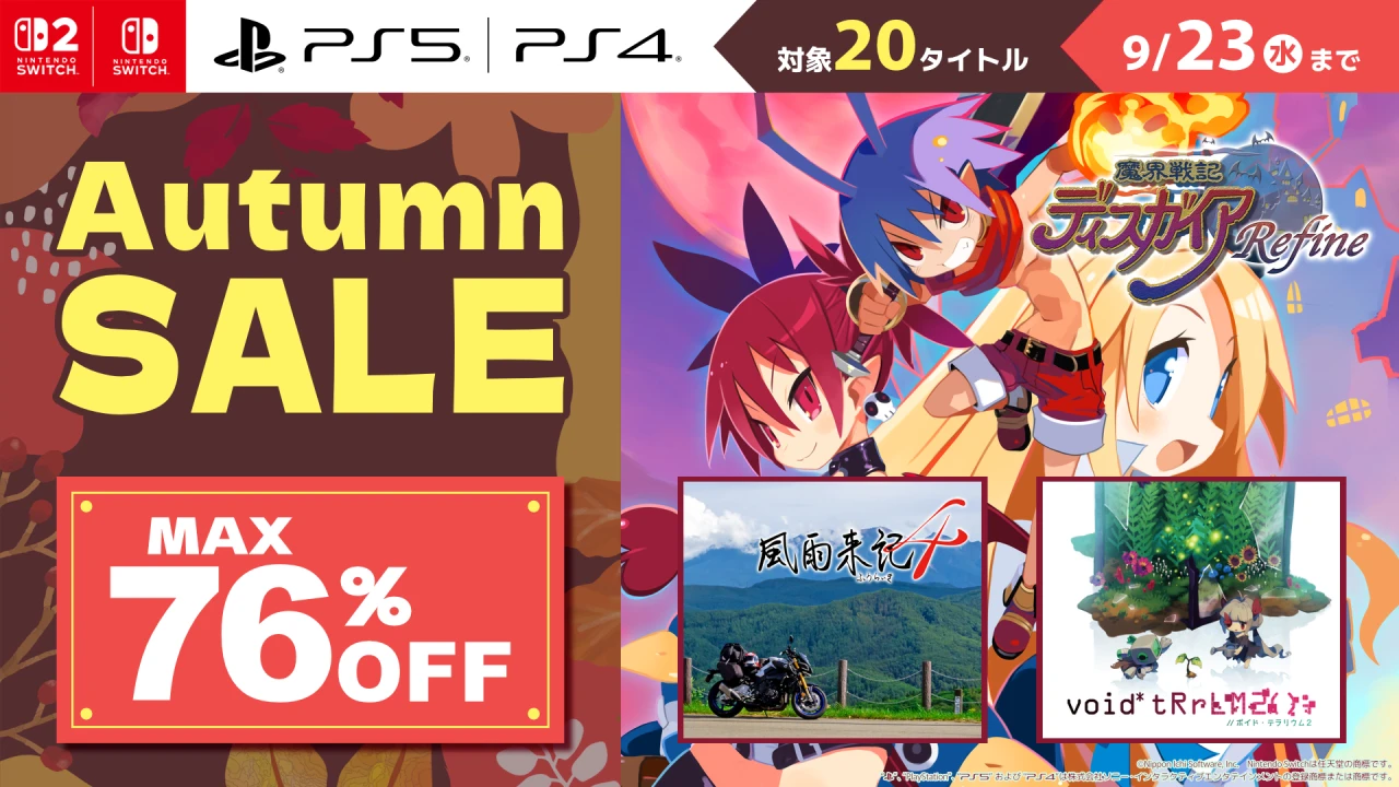 オータムセール開催！ 『魔界戦記ディスガイアRefine』などが最大76％OFF！