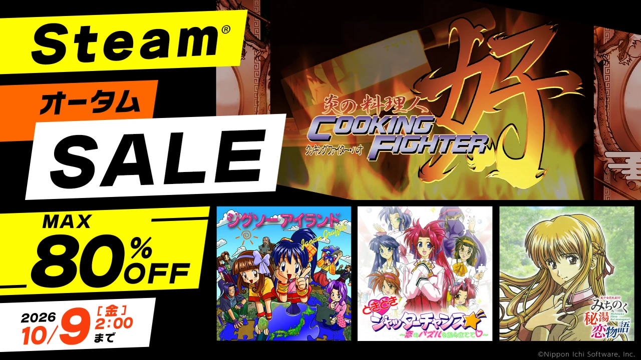 Steam オータムセール2026開催！ 『炎の料理人クッキングファイター好』などが最大80％OFF！