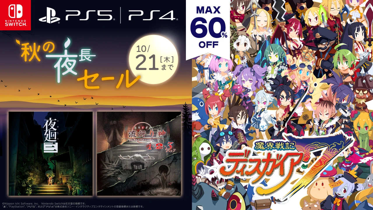 秋の夜長セール開催！ 魔界戦記ディスガイア７などが最大60%OFF！
