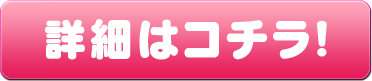 詳細はコチラ！