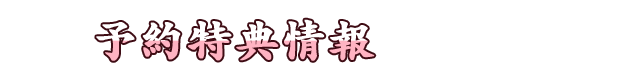 予約特典情報