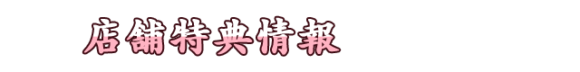 予約特典情報