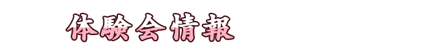 体験会情報