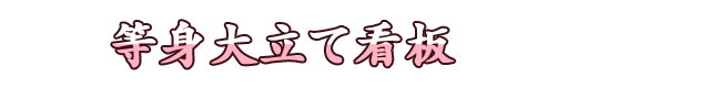 等身大立て看板