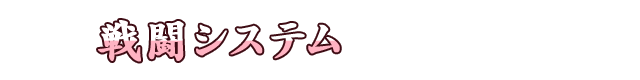 戦闘システム