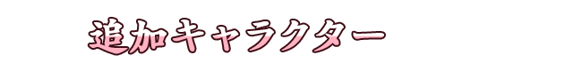追加キャラクター