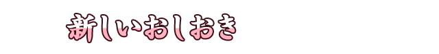 新しいおしおき
