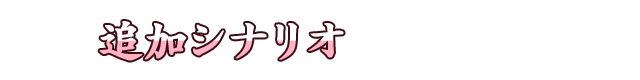 追加シナリオ