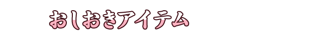 おしおきアイテム