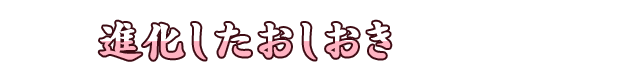 進化したおしおき