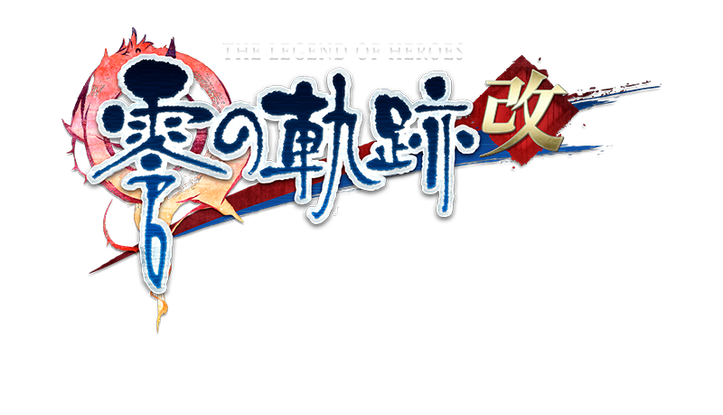英雄伝説 零の軌跡：改