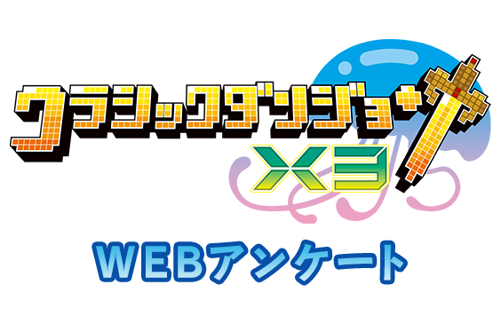 クラシックダンジョンX3