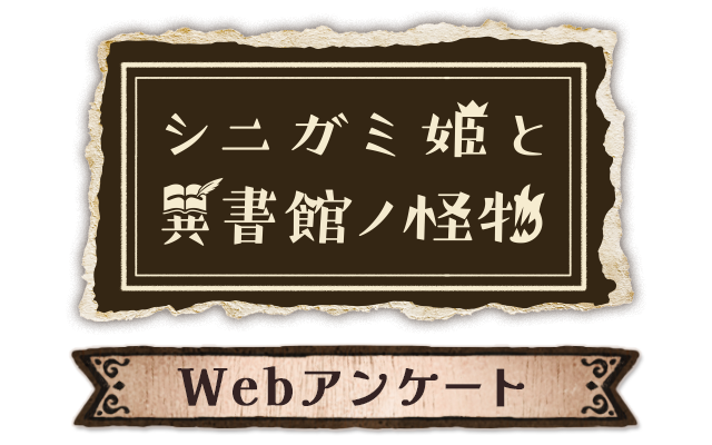 シニガミ姫と異書館ノ怪物