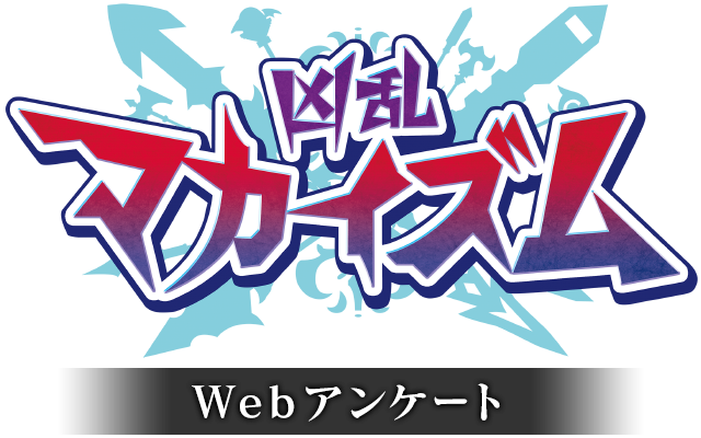 凶乱マカイズム