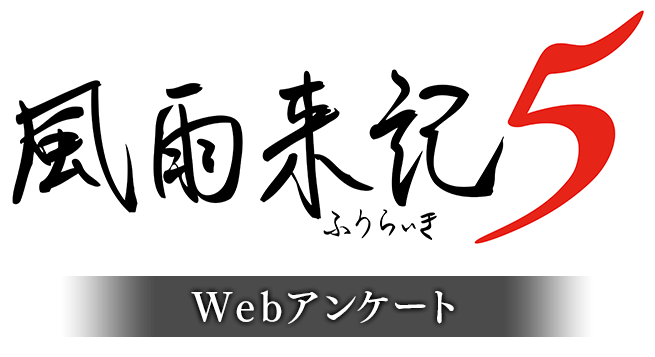 風雨来記5