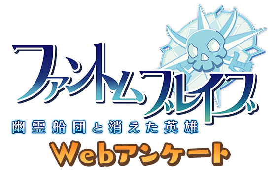 ファントム・ブレイブ 幽霊船団と消えた英雄