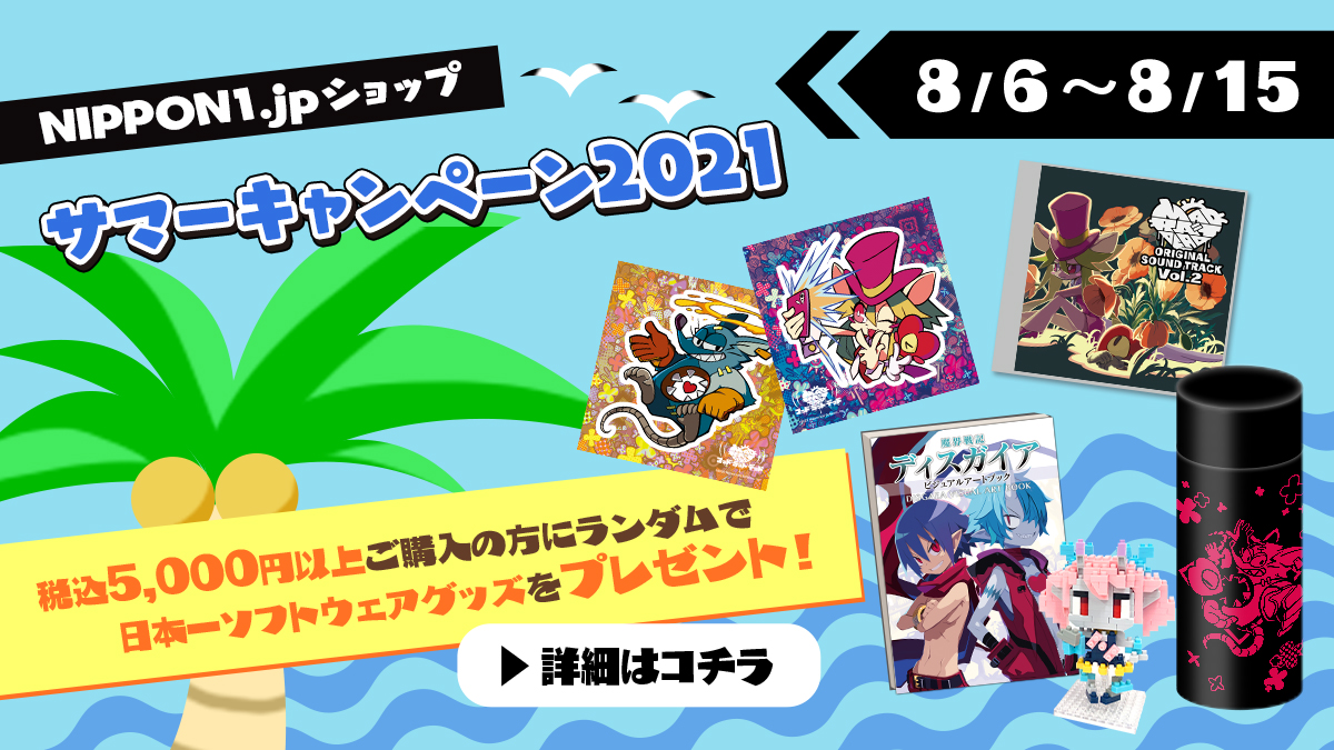 NIPPON1.jpショップ」サマーキャンペーン2021| 日本一ソフトウェア