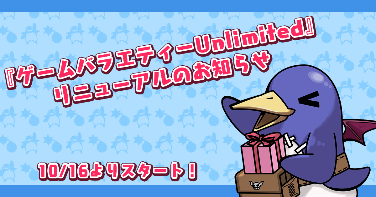 ゲームバラエティーUnlimited』リニューアルのお知らせ | 日本一 ゲームバラエティーUnlimited』リニューアルのお知らせ | 日本一