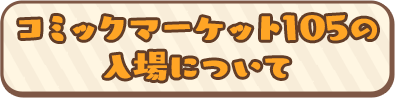 コミックマーケット105の入場について