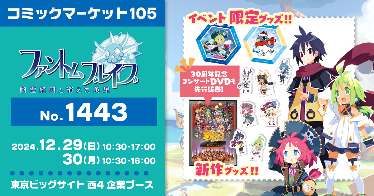 コミックマーケット105 出展情報 | 日本一ソフトウェア
