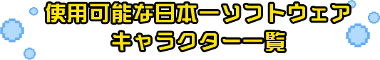 使用可能な日本一ソフトウェアキャラクター一覧