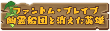 ファントム・ブレイブ 幽霊船団と消えた英雄