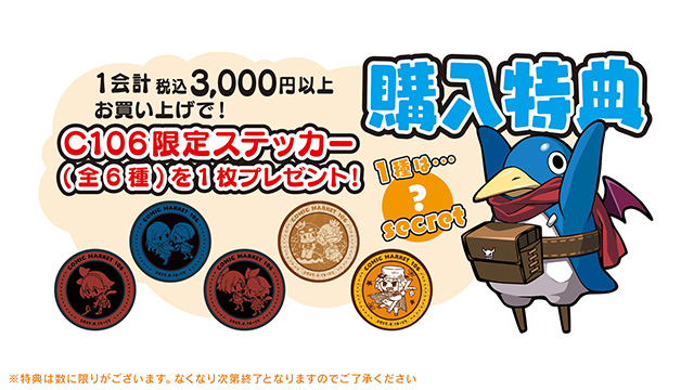 1会計税込3,000円以上お買い上げで「C106限定ステッカー(全6種)」を1枚プレゼント！
