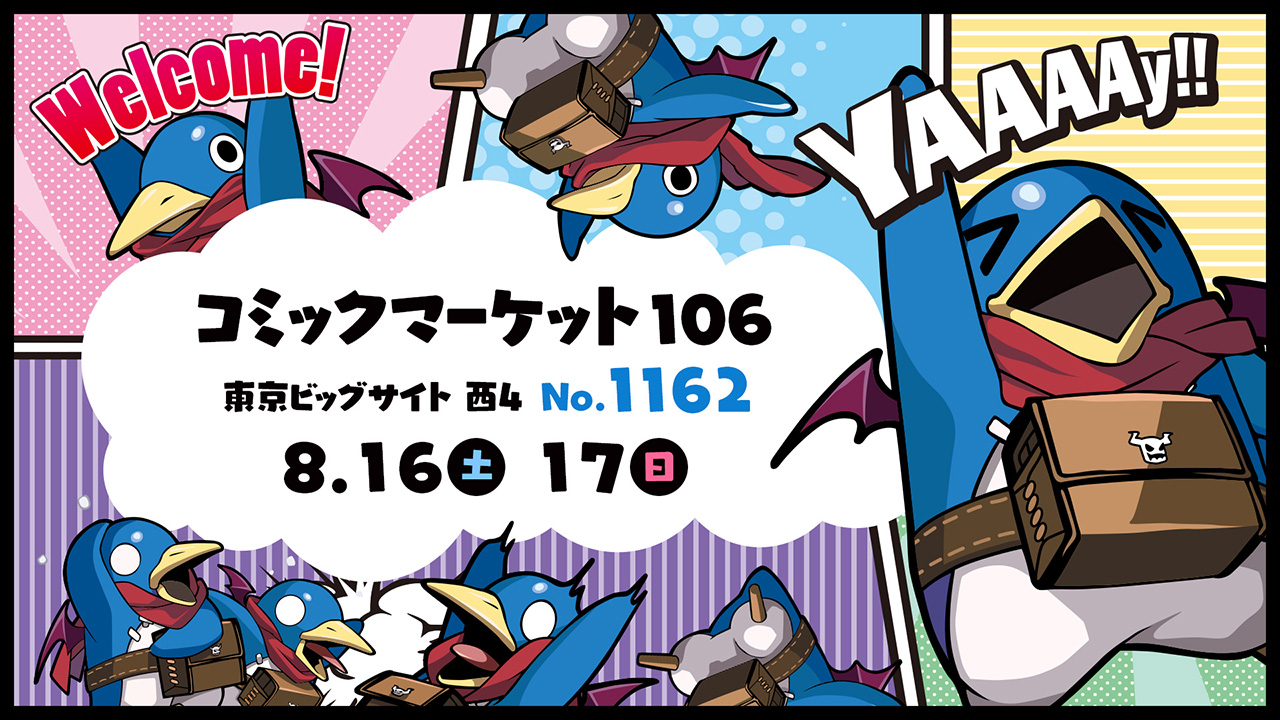 コミックマーケット106 出展情報