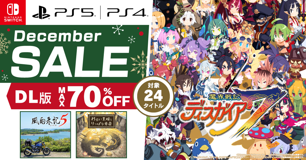 Decemberセール | 日本一ソフトウェア