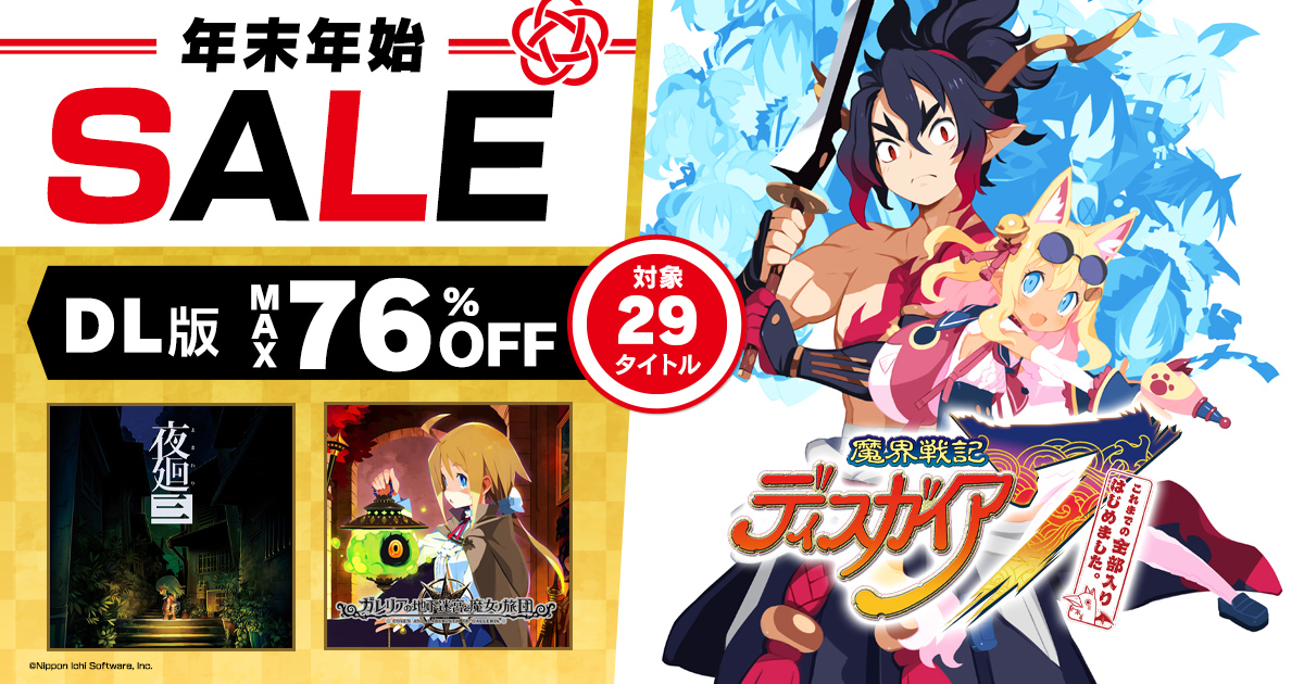 年末年始セール | 日本一ソフトウェア