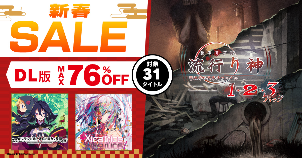 新春セール開催！ | 日本一ソフトウェア