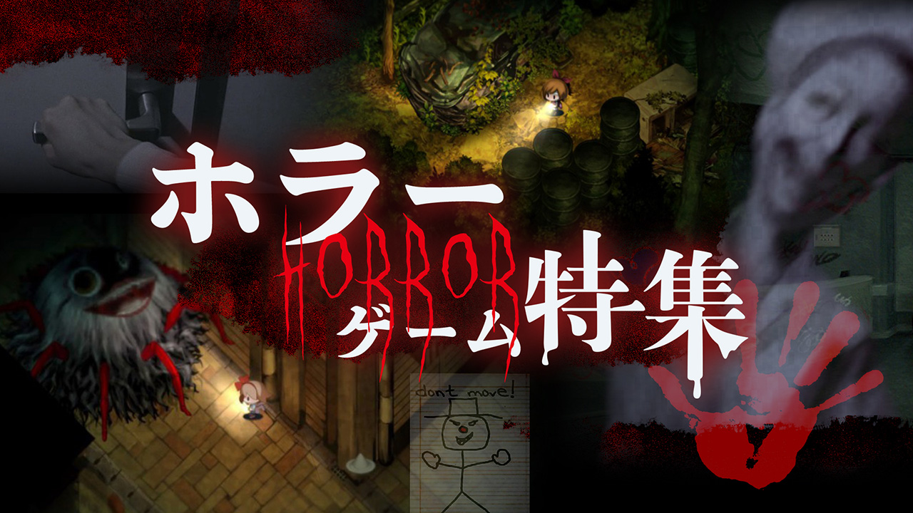 ホラーゲーム特集