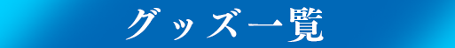 グッズ一覧