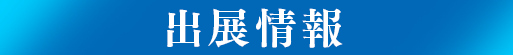 出展情報